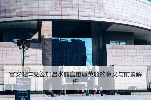 富安健洋免签加盟水晶宫重返英超的意义与前景解析