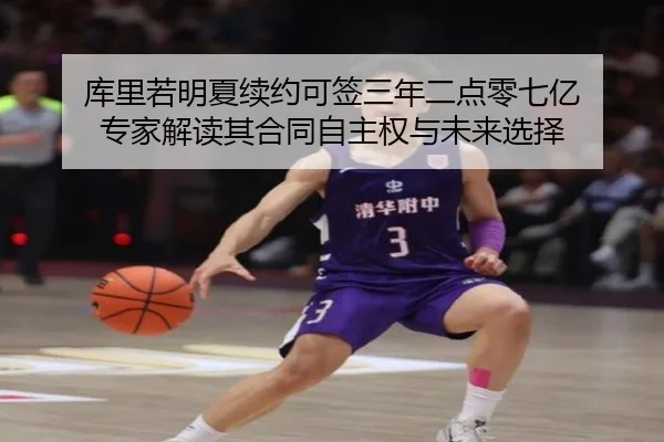 库里若明夏续约可签三年二点零七亿 专家解读其合同自主权与未来选择