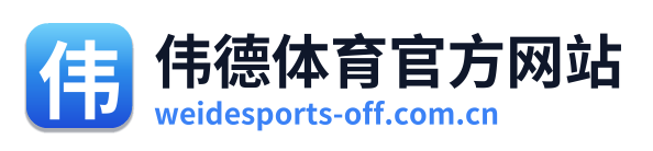 伟德体育官方网站